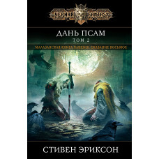 Данина псам. Том 2. Малазанська книга павших. Книга 8