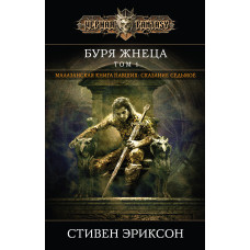Буря Жнеця. Том 1. Малазанська книга павших. Книга 7