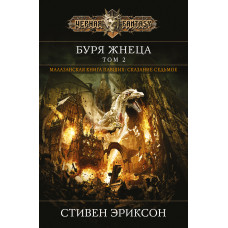 Буря Жнеця. Том 2. Малазанська книга павших. Книга 7
