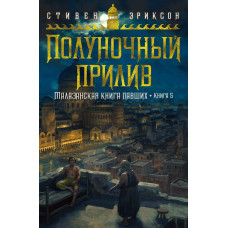 Опівнічний приплив. Малазанська книга павших. Книга