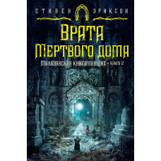 Брама Мертвого дому. Малазанська книга павших. Книга 2