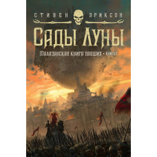 Сади Місяця. Малазанська книга павших. Книга 1