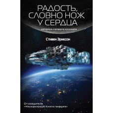 Радість, неначе ніж біля серця