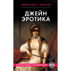Джейн Еротика