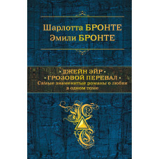 Джейн Ейр. Грозовий перевал