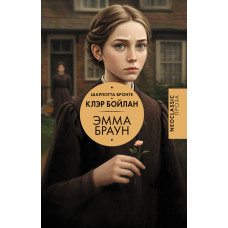 Емма Браун