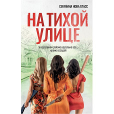 На тихій вулиці
