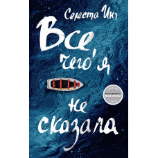 Все, чого я не сказала