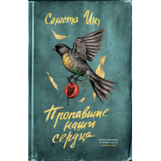 Наші втрачені серця