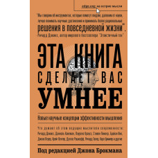 Ця книга зробить вас розумнішим