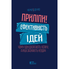 Приліпи! Ефективність ідей. Чому одні досягають успіху, а інші зазнають невдач