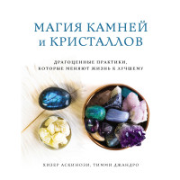 Магія каменів та кристалів