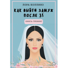 Як вийти заміж після 35 років. Книга-тренінг