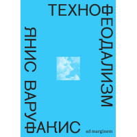 Технофеодализм. Что убило капитализм