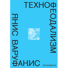 Технофеодализм. Что убило капитализм