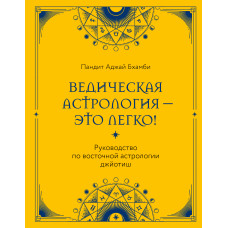 Ведична астрологія – це легко! Посібник зі східної астрології джйотіш