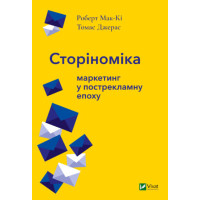 Сторіноміка: маркетинг у пострекламну епоху