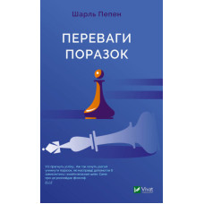 Переваги поразок
