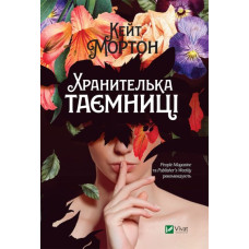 Хранителька таємниці