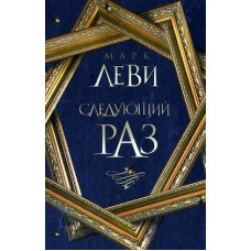 Наступного разу