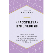 Класична нумерологія. Розшифровка квадрата Піфагора з комбінаціями та додатковими числами