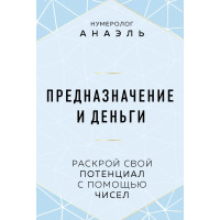 Призначення та гроші. Розкрий свій потенціал за допомогою чисел