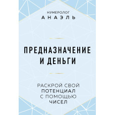 Призначення та гроші. Розкрий свій потенціал за допомогою чисел