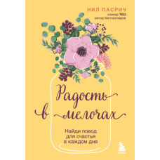 Радість у дрібницях. Знайди привід для щастя у кожному дні