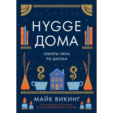 Hygge вдома. Секрети затишку по-датському