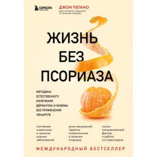 Життя без псоріазу. Методика природного лікування дерматиту та екземи без застосування ліків
