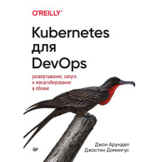 Kubernetes для DevOps Розгортання, запуск та масштабування у хмарі