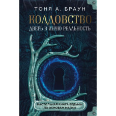 Чаклунство: двері в іншу реальність. Настільна книга відьми з основ магії