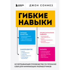 Гнучкі навички. Вичерпний посібник з прокачування себе для розробників-початківців