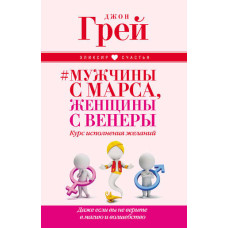 Чоловіки з Марса, жінки з Венери. Курс виконання бажань. Навіть якщо ви не вірите в магію та чари