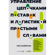 Управління ланцюжками поставок та логістикою – простими словами. Методи та практика планування, побудови, обслуговування, контролю та розширення системи перевезень та постачання