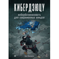 Кібердзюцу. Кібербезпека для сучасних ніндзя