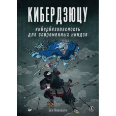 Кібердзюцу. Кібербезпека для сучасних ніндзя