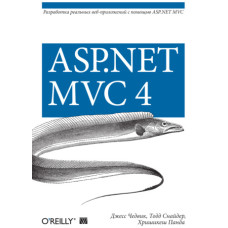 ASP.NET MVC 4. Розробка реальних веб-застосунків за допомогою ASP.NET MVC