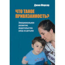Що таке прихильність? Емоційний розвиток, батьківство, догляд за дітьми