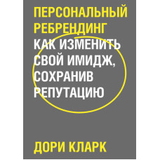 Персональний ребрендинг. Як змінити свій імідж, зберігши репутацію