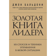 Золота книга лідера. 101 спосіб та техніки управління в будь-якій ситуації