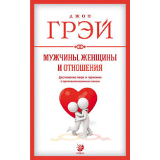 Чоловіки, жінки та стосунки. Як досягти миру та гармонії з протилежною статтю