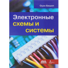 Электронные схемы и системы