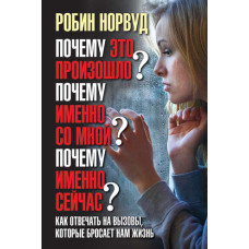 Почему это произошло? Почему именно со мной? Почему именно сейчас? Как отвечать на вызовы, которые бросает нам жизнь