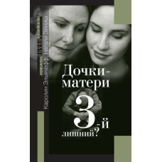 Дочки-матері. 3-й зайвий?