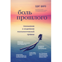 Біль минулого. Розуміння та лікування психологічної травми