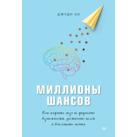 Мільйони шансів. Як навчити мозок не втрачати можливості, досягати цілей та втілювати мрії