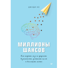 Мільйони шансів. Як навчити мозок не втрачати можливості, досягати цілей та втілювати мрії