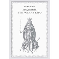 Введення у вивчення Таро