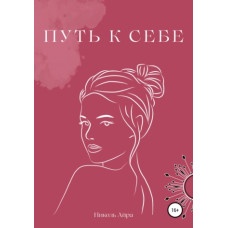 Шлях до себе